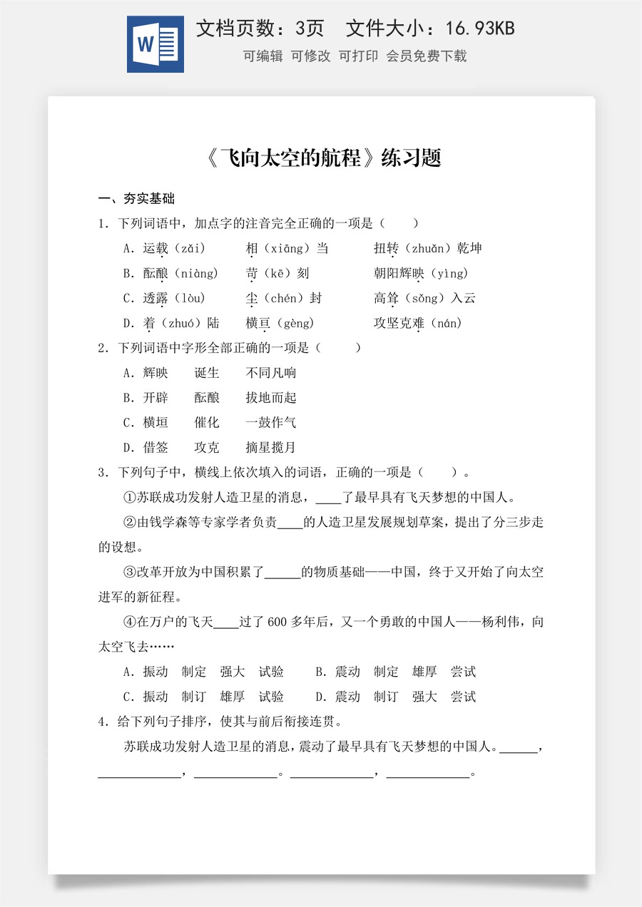 第5.2课 《飞向太空的航程》同步练习 （原卷版）.docx
